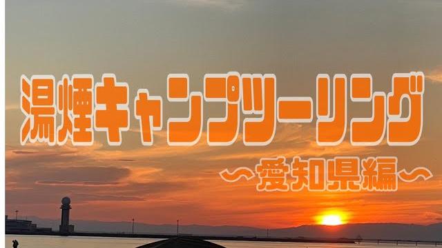 湯煙キャンプツーリング~愛知県編~ 湯煙キャンプツーリング~愛知県編~