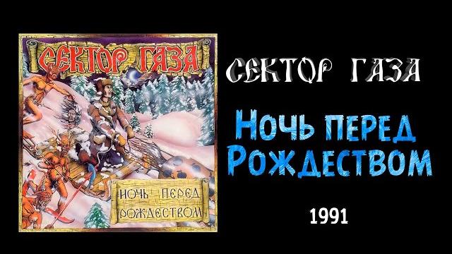 Ночь перед рождеством - ночь перед рождеством - сектор газа (1990) Ночь перед рождеством - ночь перед рождеством - сектор газа (1990)