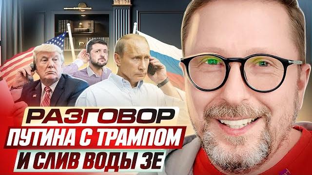 Разговор путина с трампом и слив воды зе Разговор путина с трампом и слив воды зе