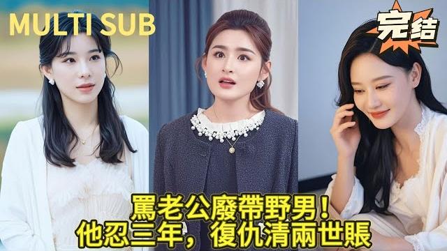 【完结】妻子以为丈夫懦弱,公然带情夫回家欢爱!绿帽外卖员装聋作哑,上辈子的血债该还了! 【完结】妻子以为丈夫懦弱,公然带情夫回家欢爱!绿帽外卖员装聋作哑,上辈子的血债该还了!