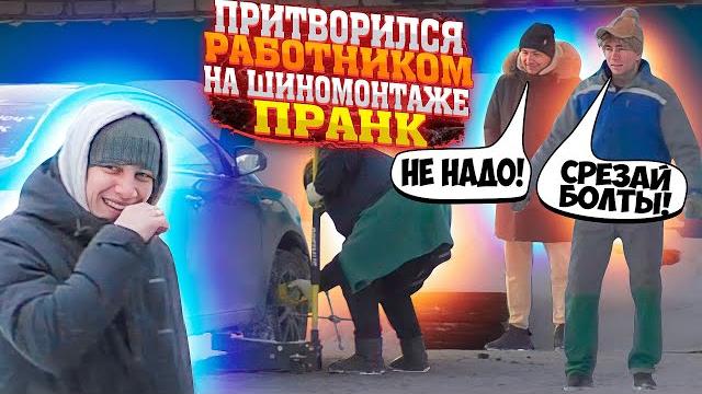 Пранк на шиномонтаже: два дебила это сила / игнат и аркаша разобрали чужую тачку на запчасти /чернов Пранк на шиномонтаже: два дебила это сила / игнат и аркаша разобрали чужую тачку на запчасти /чернов