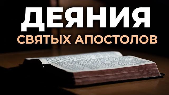 Деяния святых апостолов. читаем библию вместе. уникальная аудиобиблия Деяния святых апостолов. читаем библию вместе. уникальная аудиобиблия