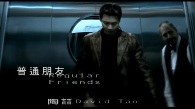 陶喆 david tao – 普通朋友 regular friends (官方完整版mv) 陶喆 david tao – 普通朋友 regular friends (官方完整版mv)