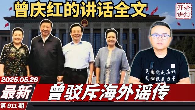最新:曾庆红在政治局会议上的讲话全文,曾驳斥海外谣传,要求习知进退学邓江胡。《老灯开讲第911期》 最新:曾庆红在政治局会议上的讲话全文,曾驳斥海外谣传,要求习知进退学邓江胡。《老灯开讲第911期》