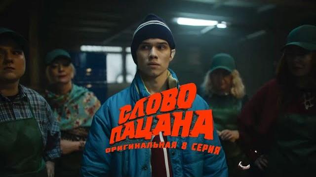 Рузиль минекаев. слово пацана. оригинальная 8 серия Рузиль минекаев. слово пацана. оригинальная 8 серия