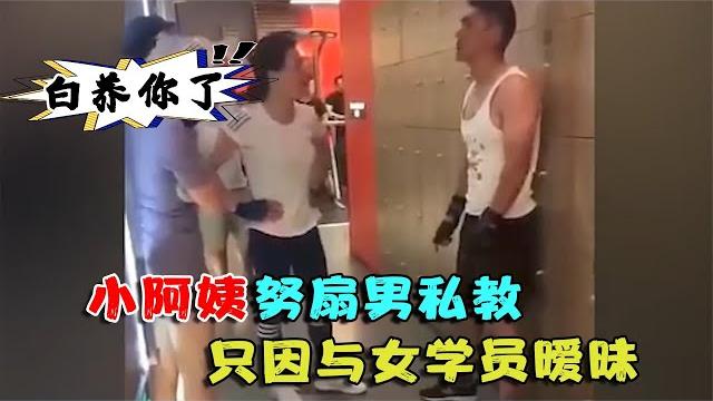 只因与女学员暧昧,小阿姨怒扇男私教,小阿姨:几十万白养你了 只因与女学员暧昧,小阿姨怒扇男私教,小阿姨:几十万白养你了