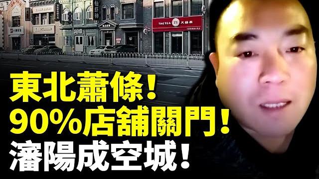 東北蕭條!90%店舖關門!瀋陽成空城!失業潮來襲 年輕人絕望! #看大陸 東北蕭條!90%店舖關門!瀋陽成空城!失業潮來襲 年輕人絕望! #看大陸
