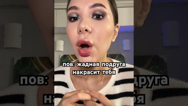 Пов: жадная подруга накрасит тебя #асмр #юмор #пародия #скетч #влог #обзор #пов #макияж Пов: жадная подруга накрасит тебя #асмр #юмор #пародия #скетч #влог #обзор #пов #макияж