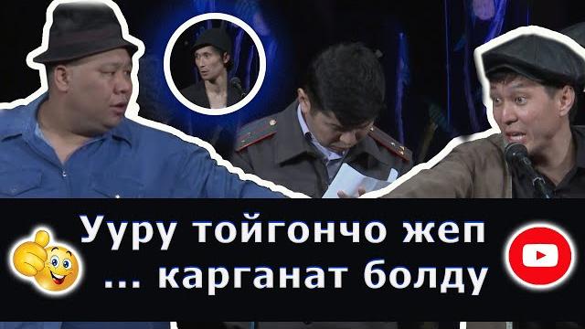 Айтып койойунбу деп баарын айтып алды. жаны тамаша Айтып койойунбу деп баарын айтып алды. жаны тамаша