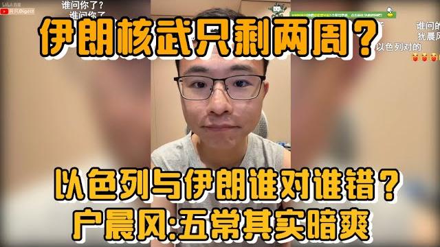 伊朗核武只剩两周?以色列与伊朗谁对谁错?户晨风:五常其实暗爽 伊朗核武只剩两周?以色列与伊朗谁对谁错?户晨风:五常其实暗爽