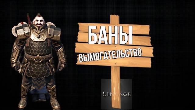 Lineage2m баны,откаты,жалобы,махинации л2м Lineage2m баны,откаты,жалобы,махинации л2м