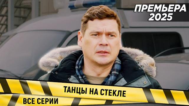 Премьера! новинка 2025! танцы на стекле. все серии. детектив Премьера! новинка 2025! танцы на стекле. все серии. детектив
