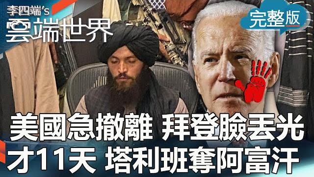 【李四端的雲端世界】美國急撤離 拜登臉丟光 才11天 塔利班奪阿富汗 2021/08/21 第474集 【李四端的雲端世界】美國急撤離 拜登臉丟光 才11天 塔利班奪阿富汗 2021/08/21 第474集