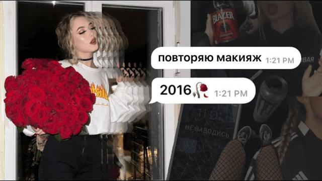 Макияж 2к16 я топовый подросток Макияж 2к16 я топовый подросток