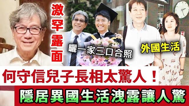 何守信兒子長相太驚人!現一家三口合照曝光,隱居異國生活洩露讓人驚#tvb#汪明荃#娛記太太 何守信兒子長相太驚人!現一家三口合照曝光,隱居異國生活洩露讓人驚#tvb#汪明荃#娛記太太