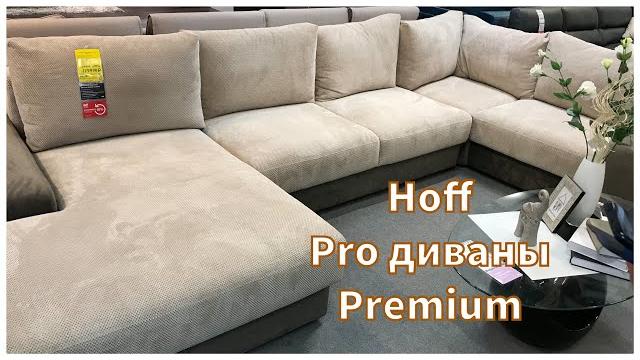 Диваны hoff premium часть 3 #hoff #irishkat Диваны hoff premium часть 3 #hoff #irishkat