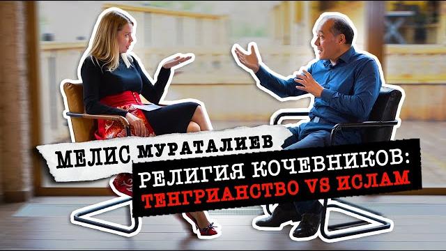 Религия кочевников: тенгрианство vs ислам / мелис мураталиев Религия кочевников: тенгрианство vs ислам / мелис мураталиев