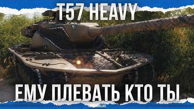 Он тебя побреет - t57 heavy Он тебя побреет - t57 heavy