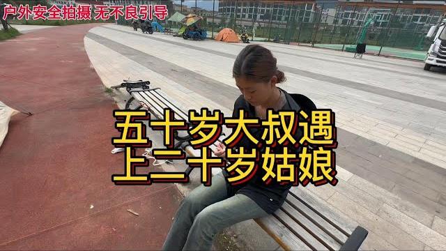 五十岁大叔遇上二十岁小姐姐 她能有爱情吗 五十岁大叔遇上二十岁小姐姐 她能有爱情吗