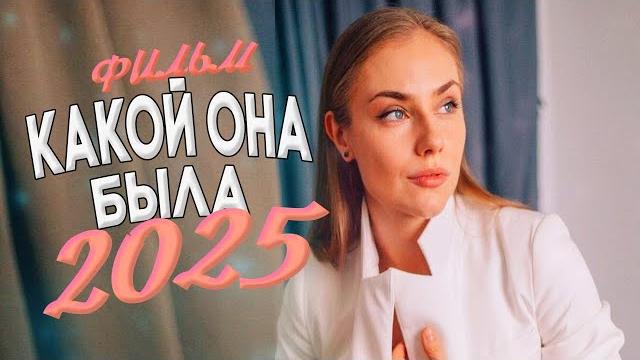 Смотрите мелодрамы и фильмы 2025 | новинки которые взорвали сеть Смотрите мелодрамы и фильмы 2025 | новинки которые взорвали сеть