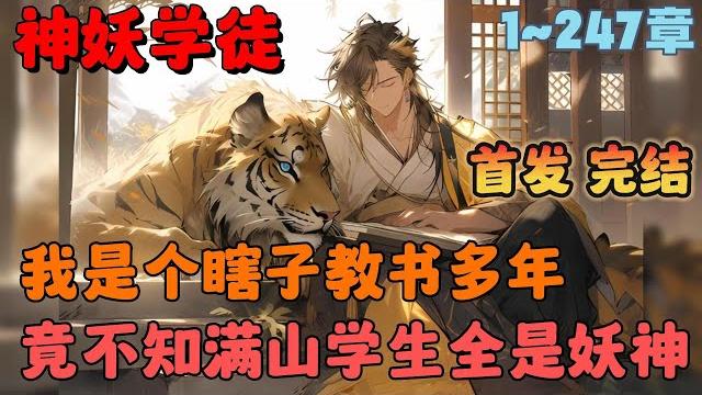 【首播】《瞎眼祖师,满山学徒全是妖兽》1-247章节:我在山村支教多年竟不知学生全是大妖,而我随便讲的初中知识都能让他们洗精伐髓,也因此每个精怪都对我尊敬异常…#小说 #推文 #ai漫画 #修仙 【首播】《瞎眼祖师,满山学徒全是妖兽》1-247章节:我在山村支教多年竟不知学生全是大妖,而我随便讲的初中知识都能让他们洗精伐髓,也因此每个精怪都对我尊敬异常…#小说 #推文 #ai漫画 #修仙