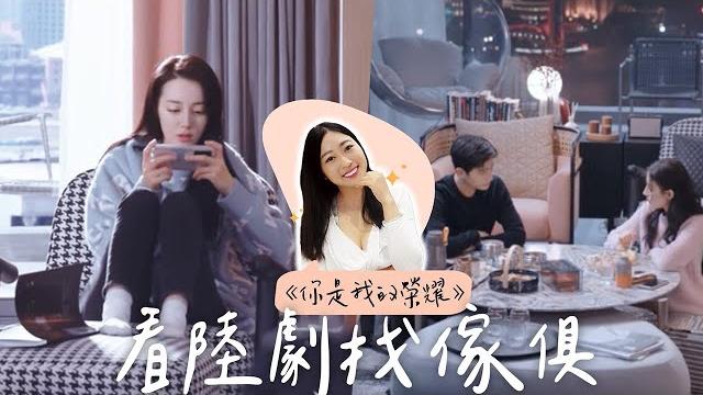 夢幻大平層豪宅《你是我的榮耀》迪麗熱巴家中的豪奢傢俱 #看陸劇找傢俱 夢幻大平層豪宅《你是我的榮耀》迪麗熱巴家中的豪奢傢俱 #看陸劇找傢俱