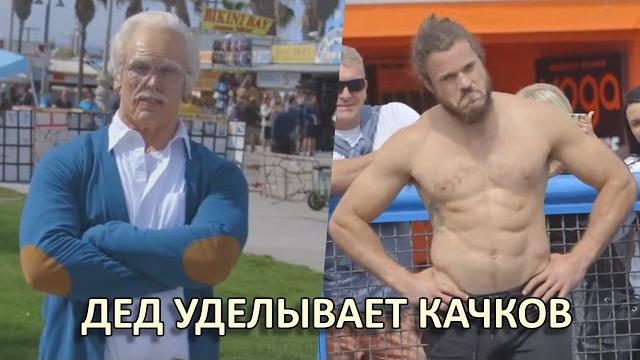 Дедушка уделывает молодежь на спортплощадке. просто бомба! Дедушка уделывает молодежь на спортплощадке. просто бомба!
