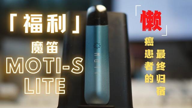 Moti-s魔笛 预注油小烟测评 懒癌患者的最总归宿? Moti-s魔笛 预注油小烟测评 懒癌患者的最总归宿?