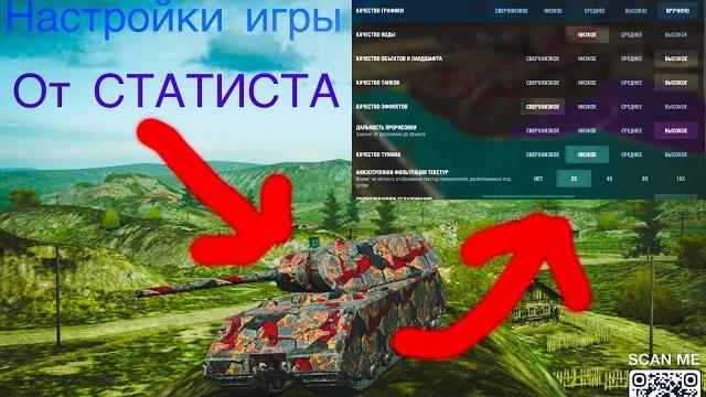Настройки игры от статиста | tanks blitz Настройки игры от статиста | tanks blitz