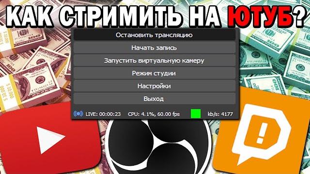 Как стримить на ютуб в 2022 году? гайд за 3 минуты Как стримить на ютуб в 2022 году? гайд за 3 минуты