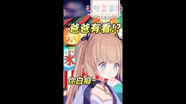 茸茸鼠的爸爸有看直播?你白癡~ #shorts #茸茸鼠 #vtuber 茸茸鼠的爸爸有看直播?你白癡~ #shorts #茸茸鼠 #vtuber