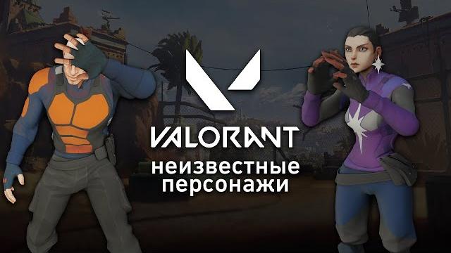Неизвестные персонажи в valorant Неизвестные персонажи в valorant