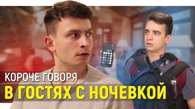 Короче говоря, в гостях с ночёвкой Короче говоря, в гостях с ночёвкой
