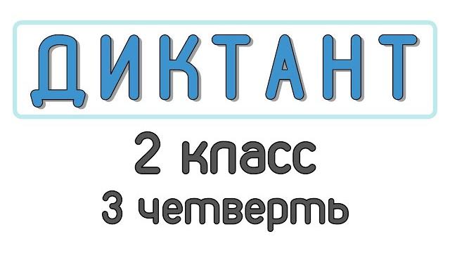 Диктант 2 класс 3 четверть «в деревне» Диктант 2 класс 3 четверть «в деревне»