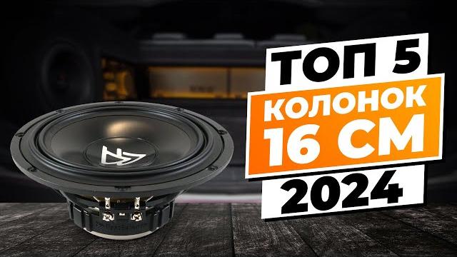 Best car sound: top 5 16cm speakers of 2024 Best car sound: top 5 16cm speakers of 2024