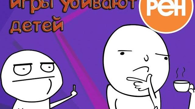 Блэат рен тв игры убивают детей . Блэат рен тв игры убивают детей .