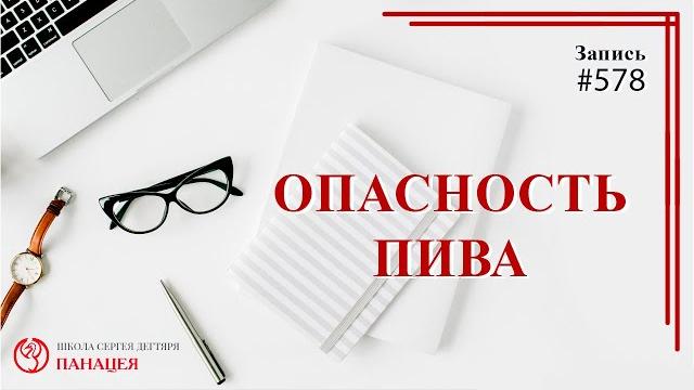 Опасность пива / записи нарколога 578 Опасность пива / записи нарколога 578