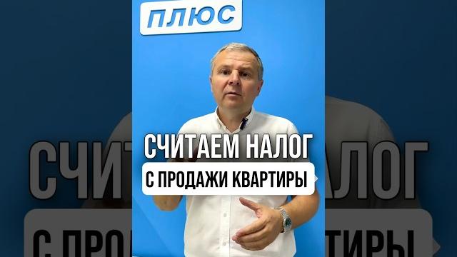 Считаем налог с продажи квартиры. Считаем налог с продажи квартиры.