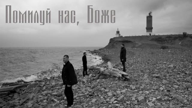 Помилуй нас, боже | арт-группа ларго Помилуй нас, боже | арт-группа ларго