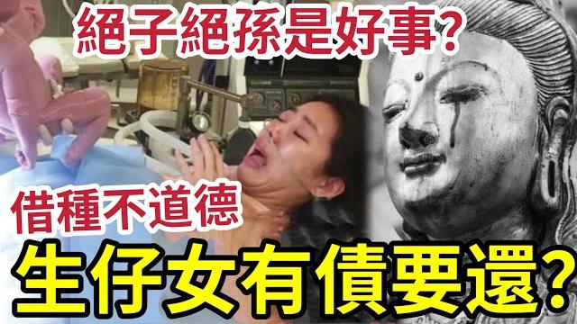 #佛禪 子女父母是最大的債? 絕子絕孫才是大福?借種代孕不道德?眾生皆苦~ 涅槃寂靜方為解決~ #佛禪 子女父母是最大的債? 絕子絕孫才是大福?借種代孕不道德?眾生皆苦~ 涅槃寂靜方為解決~