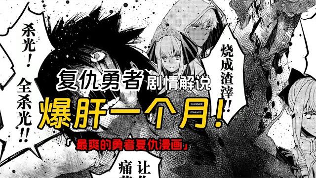 爆肝最爽复仇的漫画,这才是勇者该做的事情 爆肝最爽复仇的漫画,这才是勇者该做的事情
