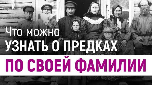 Что можно узнать о предках по собственной фамилии Что можно узнать о предках по собственной фамилии