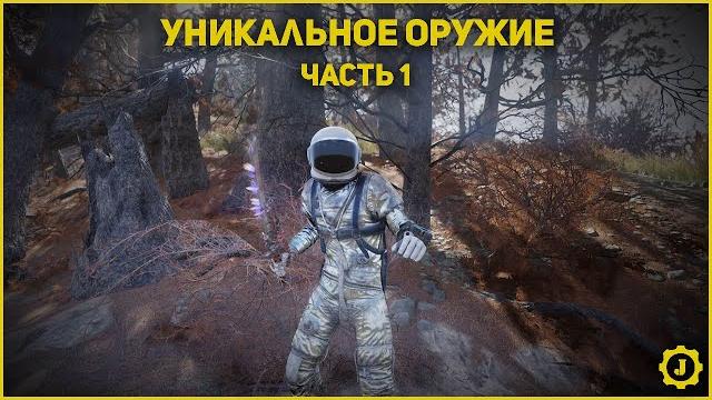 Fallout 76 - уникальное оружие Fallout 76 - уникальное оружие