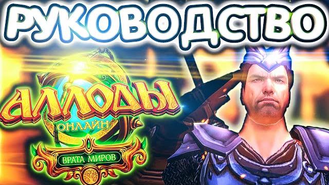 Аллоды онлайн 16.0 – полный гайд для новичков в 2025 Аллоды онлайн 16.0 – полный гайд для новичков в 2025