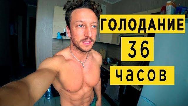 День голодания. 36 часов без еды. День голодания. 36 часов без еды.