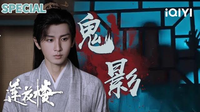【i special】山野人头煞全村恶人养蛊炼尸!李莲花相夷剑劈开煞白鬼脸,反被腐尸掏心掳走? | 莲花楼 mysteriouslotuscasebook | iqiyi 悬疑社 【i special】山野人头煞全村恶人养蛊炼尸!李莲花相夷剑劈开煞白鬼脸,反被腐尸掏心掳走? | 莲花楼 mysteriouslotuscasebook | iqiyi 悬疑社