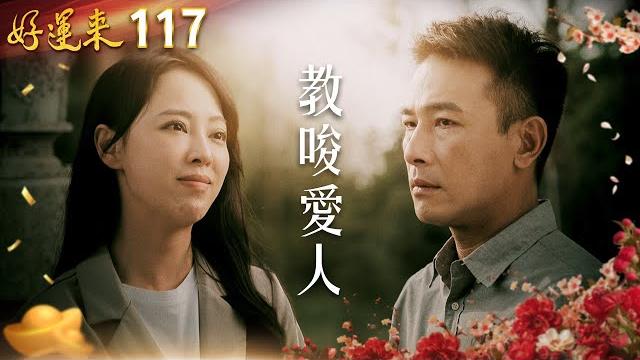 好運來 ep117 教唆愛人|everybody needs good luck 好運來 ep117 教唆愛人|everybody needs good luck