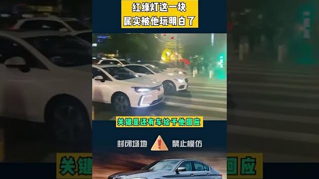 红绿灯这一块 属实被他玩明白了 红绿灯这一块 属实被他玩明白了