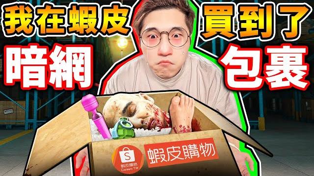 半夜3點【我成為蝦皮員工】開箱暗網の包裹!超恐怖這絕對被告www! 半夜3點【我成為蝦皮員工】開箱暗網の包裹!超恐怖這絕對被告www!