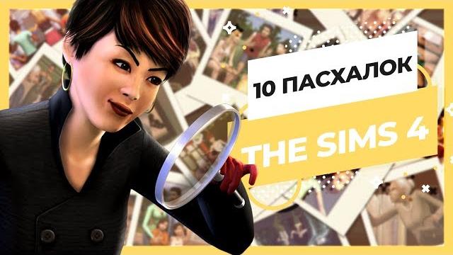 Новые пасхалки sims 4 для самых ярых фанатов Новые пасхалки sims 4 для самых ярых фанатов